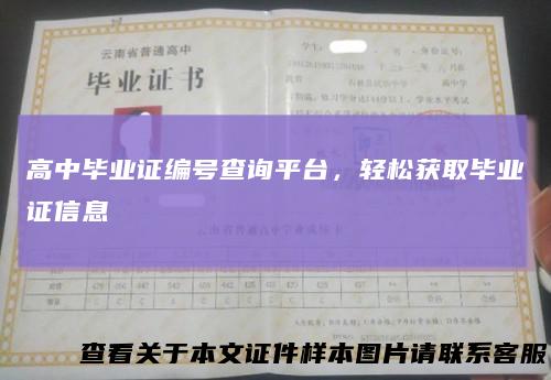 高中毕业证编号查询平台，轻松获取毕业证信息