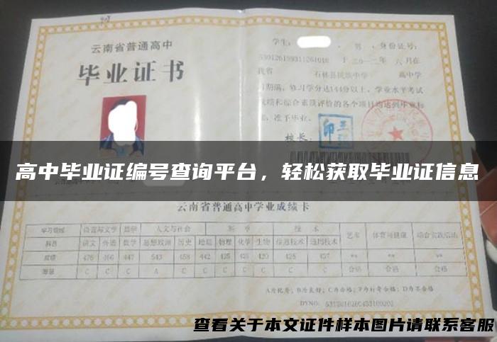 高中毕业证编号查询平台，轻松获取毕业证信息
