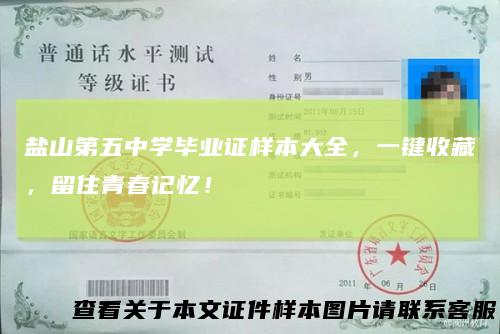 盐山第五中学毕业证样本大全，一键收藏，留住青春记忆！