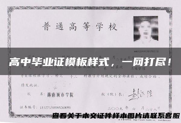 高中毕业证模板样式，一网打尽！