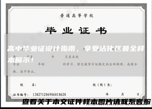 高中毕业证设计指南，享受沾化区最全样本展示！