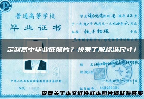 定制高中毕业证照片？快来了解标准尺寸！