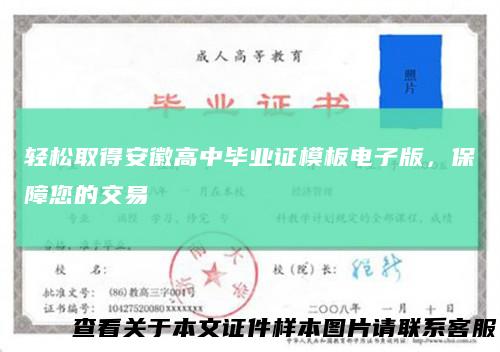 轻松取得安徽高中毕业证模板电子版，保障您的交易