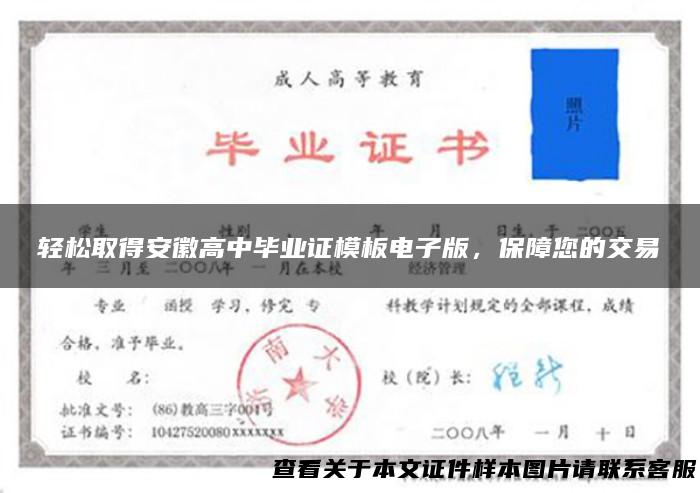 轻松取得安徽高中毕业证模板电子版，保障您的交易