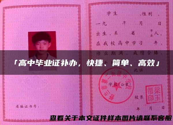 「高中毕业证补办，快捷、简单、高效」。