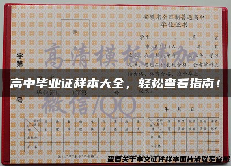 高中毕业证样本大全，轻松查看指南！