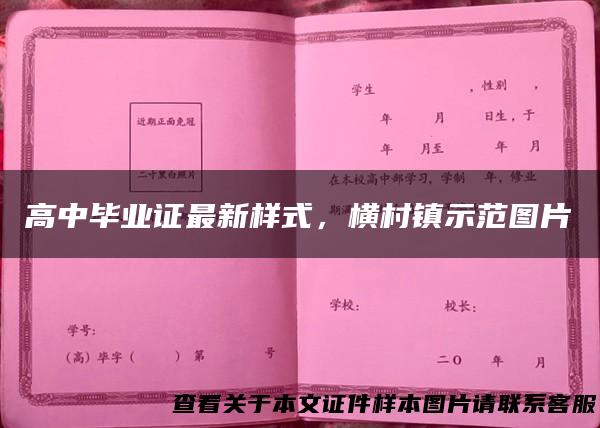 高中毕业证最新样式，横村镇示范图片