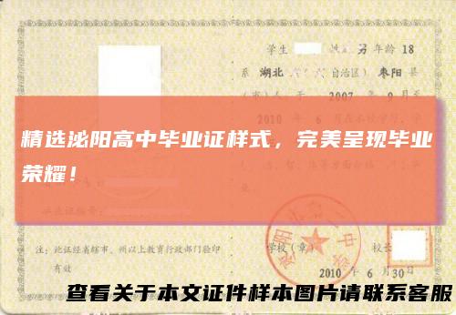精选泌阳高中毕业证样式，完美呈现毕业荣耀！
