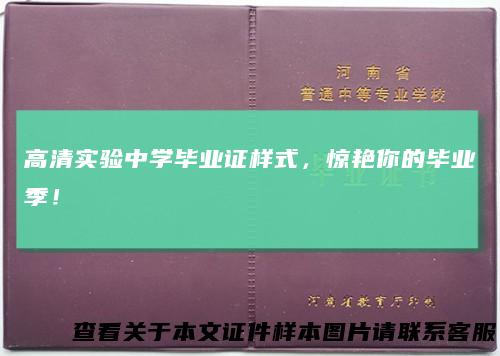 高清实验中学毕业证样式，惊艳你的毕业季！