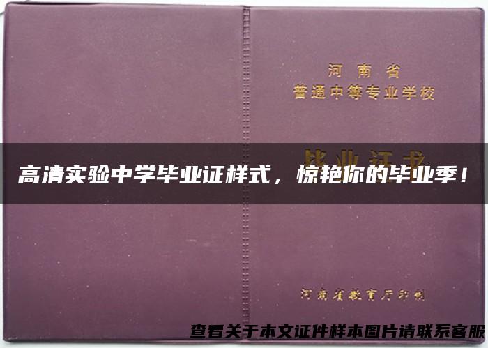 高清实验中学毕业证样式，惊艳你的毕业季！