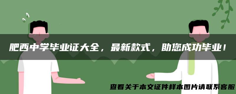 肥西中学毕业证大全，最新款式，助您成功毕业！