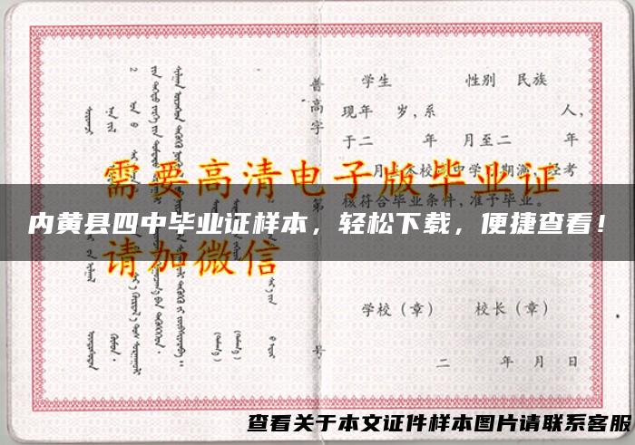 内黄县四中毕业证样本，轻松下载，便捷查看！