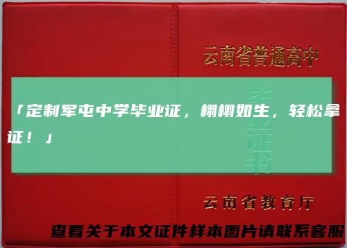 「定制军屯中学毕业证，栩栩如生，轻松拿证！」