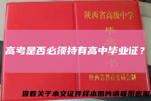 高考是否必须持有高中毕业证？