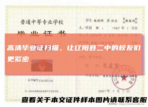 高清毕业证扫描，让辽阳县二中的校友们更紧密