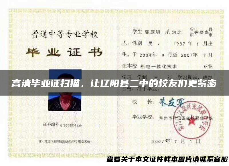 高清毕业证扫描，让辽阳县二中的校友们更紧密