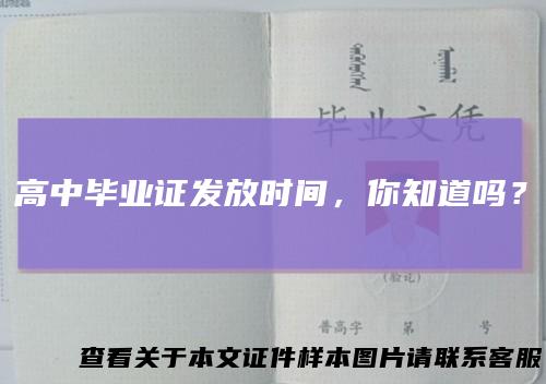 高中毕业证发放时间，你知道吗？