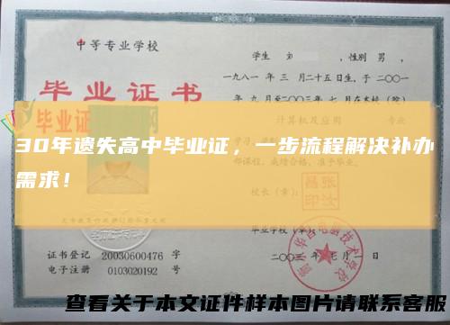 30年遗失高中毕业证，一步流程解决补办需求！