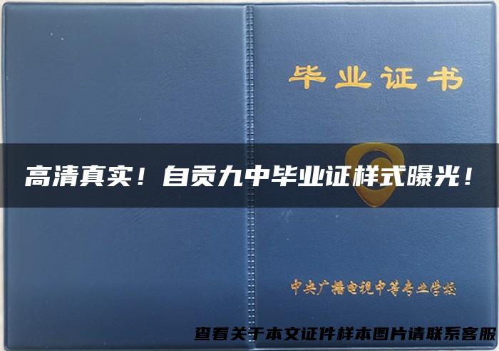 高清真实！自贡九中毕业证样式曝光！