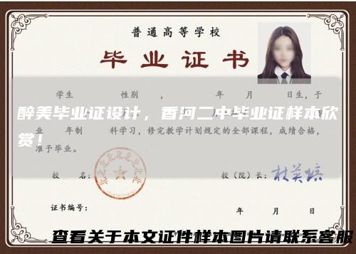 醉美毕业证设计，香河二中毕业证样本欣赏！