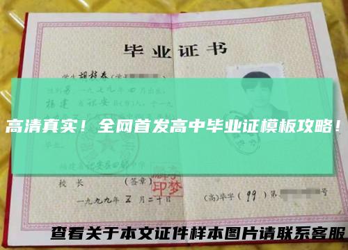 高清真实！全网首发高中毕业证模板攻略！