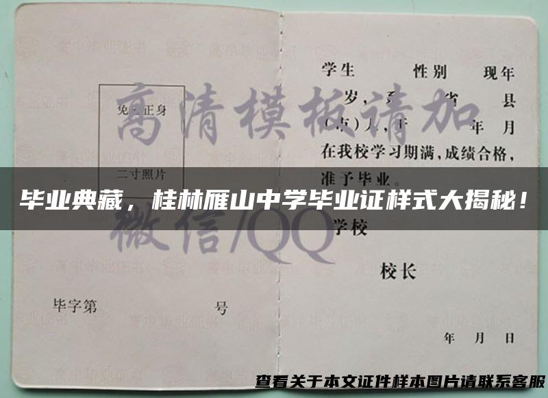 毕业典藏，桂林雁山中学毕业证样式大揭秘！