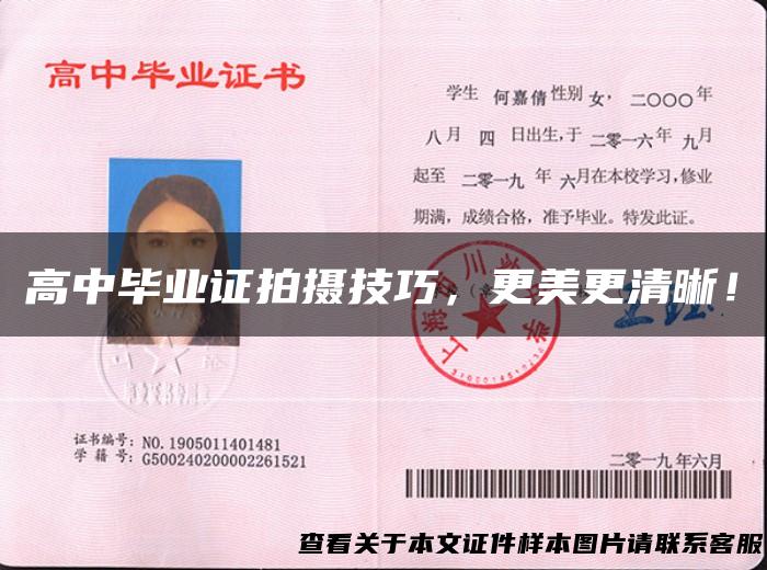 高中毕业证拍摄技巧，更美更清晰！