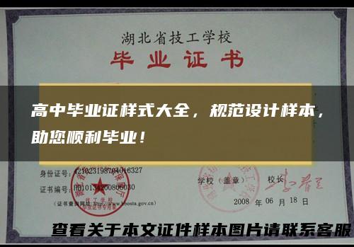 高中毕业证样式大全，规范设计样本，助您顺利毕业！