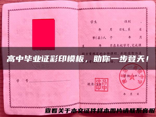 高中毕业证彩印模板，助你一步登天！