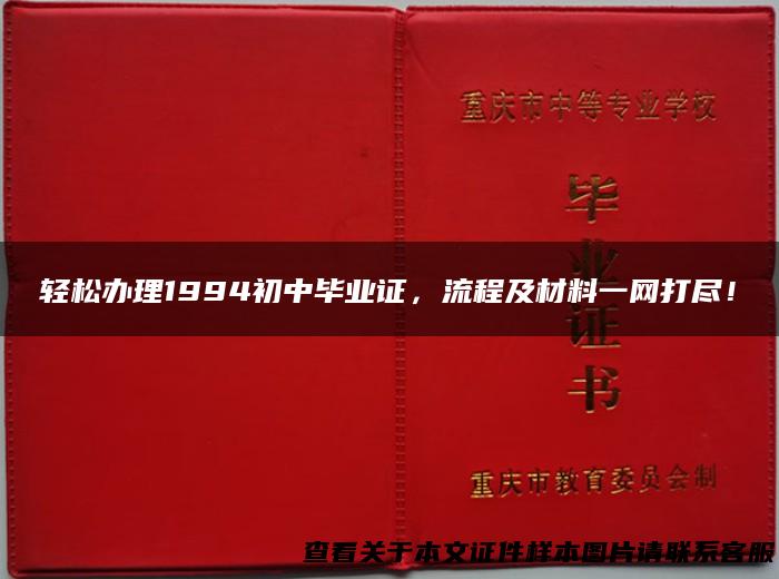 轻松办理1994初中毕业证，流程及材料一网打尽！