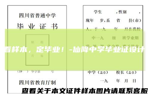 看样本，定毕业！-仙降中学毕业证设计