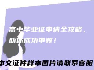 高中毕业证申请全攻略，助你成功申领！