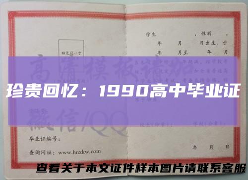 珍贵回忆：1990高中毕业证