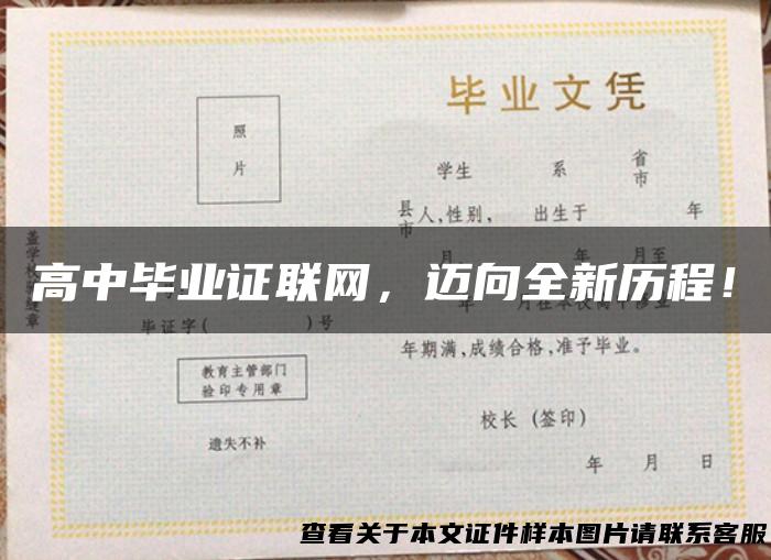 高中毕业证联网，迈向全新历程！