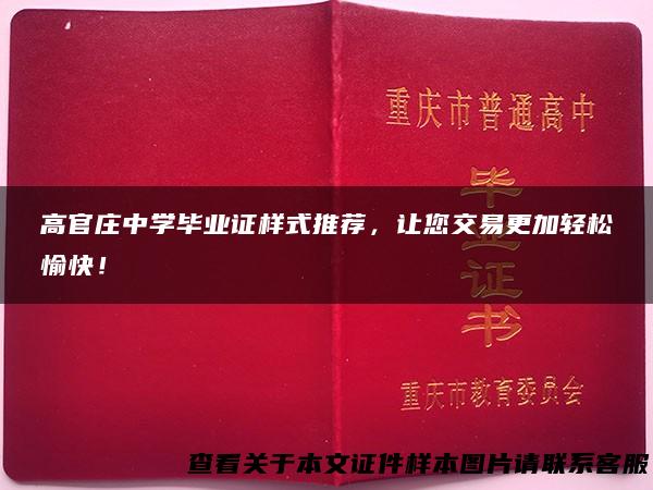 高官庄中学毕业证样式推荐，让您交易更加轻松愉快！