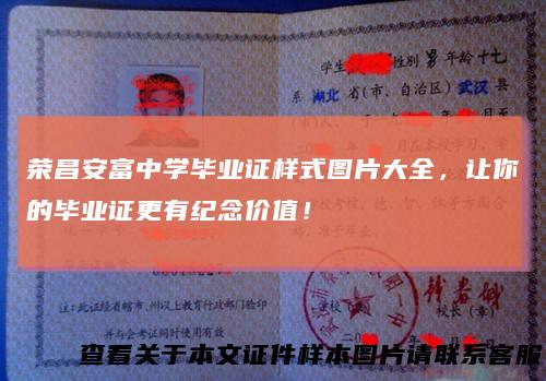 荣昌安富中学毕业证样式图片大全，让你的毕业证更有纪念价值！