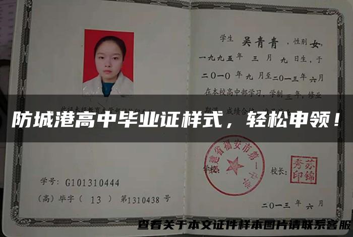 防城港高中毕业证样式，轻松申领！