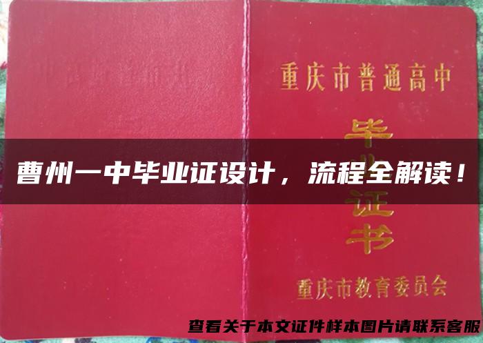 曹州一中毕业证设计，流程全解读！
