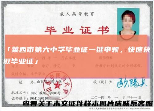 「莱西市第六中学毕业证一键申领，快速获取毕业证」