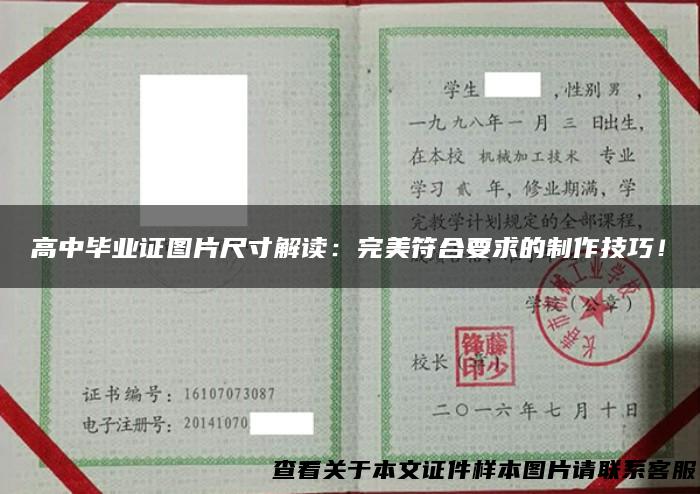 高中毕业证图片尺寸解读：完美符合要求的制作技巧！