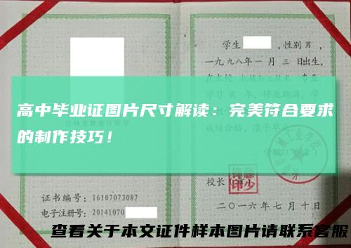 高中毕业证图片尺寸解读：完美符合要求的制作技巧！