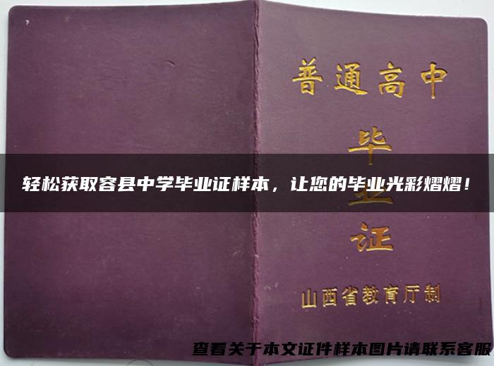 轻松获取容县中学毕业证样本，让您的毕业光彩熠熠！