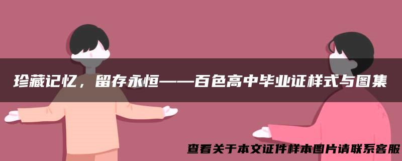 珍藏记忆，留存永恒——百色高中毕业证样式与图集
