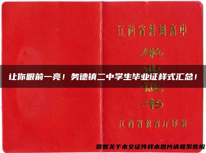 让你眼前一亮！务德镇二中学生毕业证样式汇总！