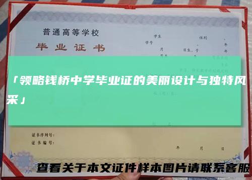 「领略钱桥中学毕业证的美丽设计与独特风采」