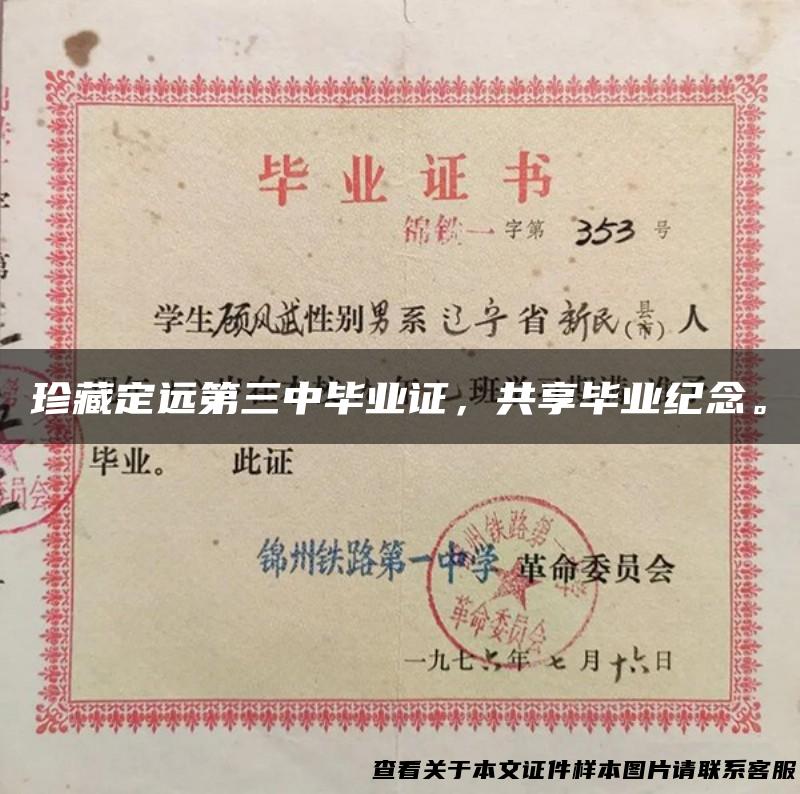 珍藏定远第三中毕业证，共享毕业纪念。