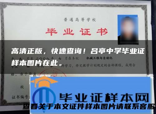 高清正版，快速查询！吕亭中学毕业证样本图片在此。