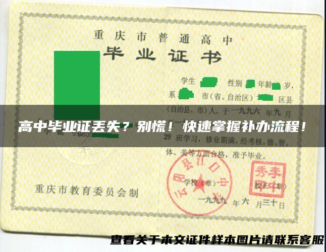 高中毕业证丢失？别慌！快速掌握补办流程！