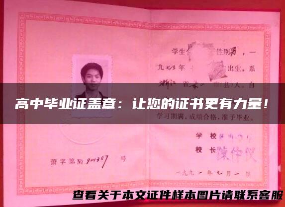 高中毕业证盖章：让您的证书更有力量！