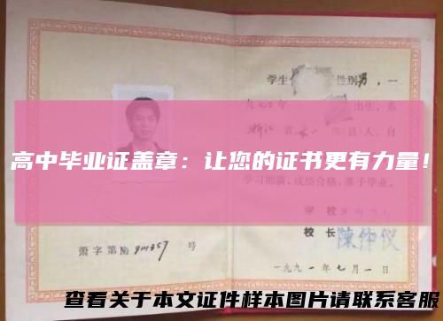 高中毕业证盖章：让您的证书更有力量！